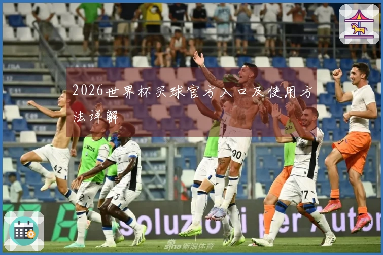 2026世界杯买球官方入口及使用方法详解
