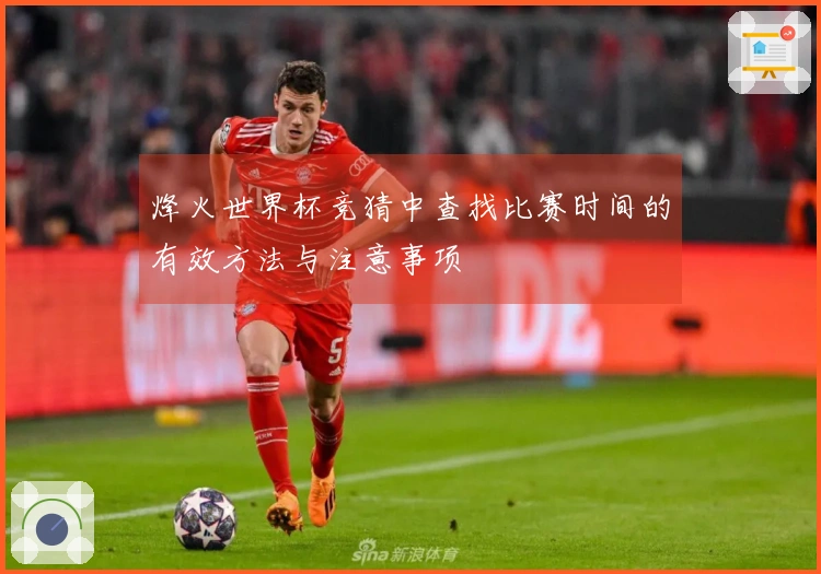 烽火世界杯竞猜中查找比赛时间的有效方法与注意事项