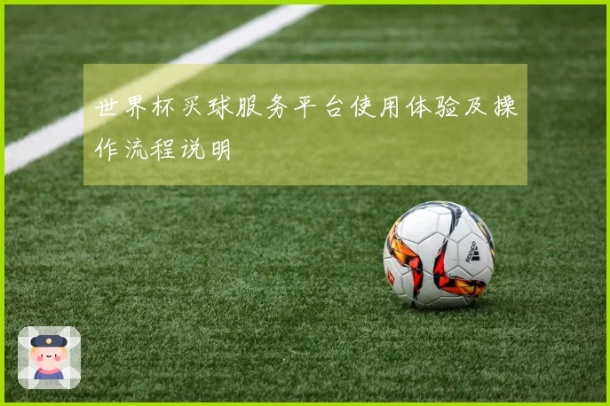 世界杯买球服务平台使用体验及操作流程说明