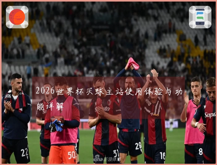 2026世界杯买球主站使用体验与功能详解