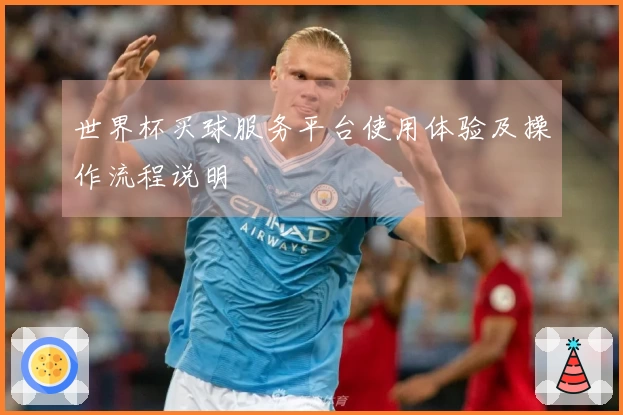 世界杯买球服务平台使用体验及操作流程说明
