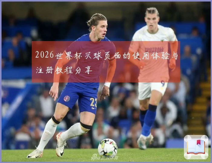 2026世界杯买球页面的使用体验与注册教程分享