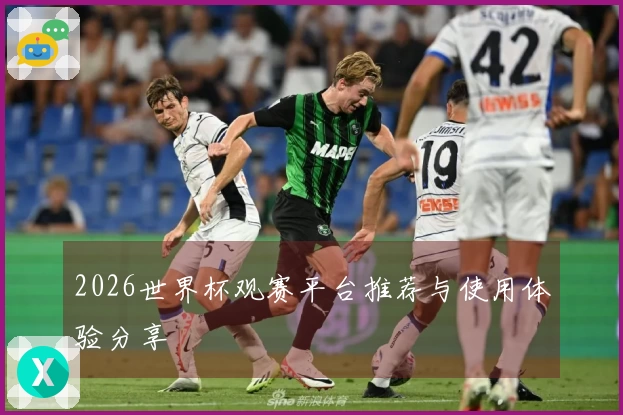 2026世界杯观赛平台推荐与使用体验分享