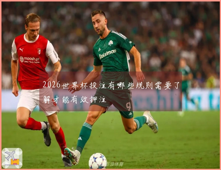 2026世界杯投注有哪些规则需要了解才能有效押注