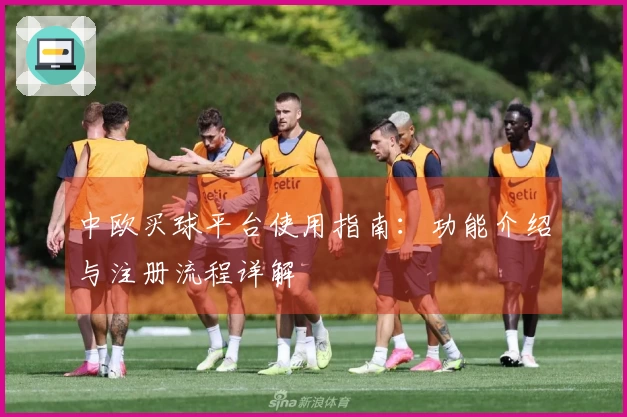 中欧买球平台使用指南：功能介绍与注册流程详解