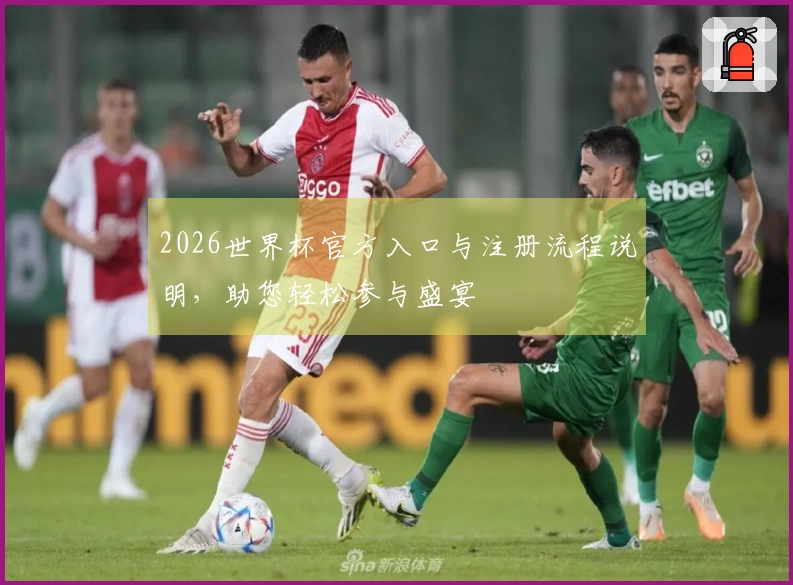 2026世界杯官方入口与注册流程说明，助您轻松参与盛宴